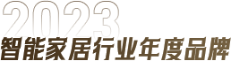 2023智能家居行业年度品牌