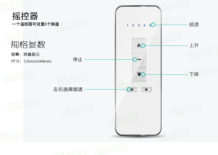 佳利美智能窗帘五频遥控器