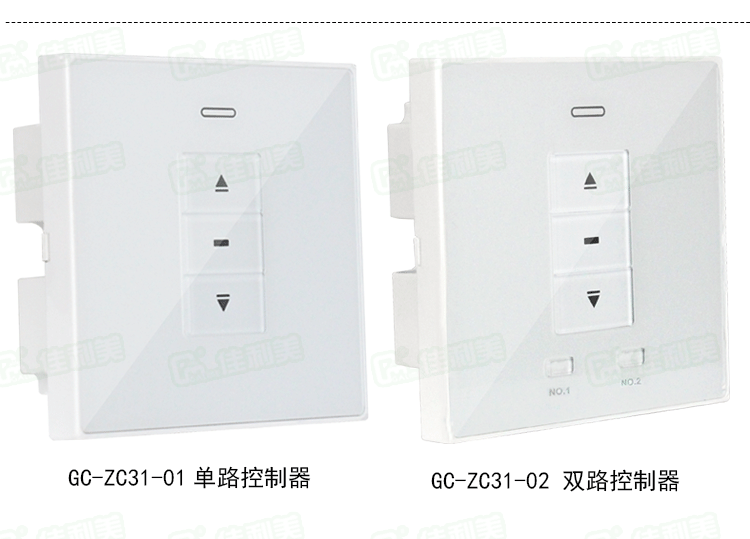 佳利美智能窗帘单路控制面板