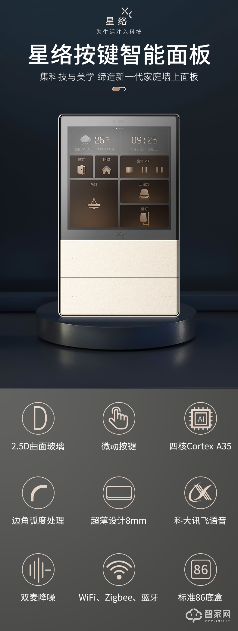 星络全宅智能中控面板 遥控开关面板