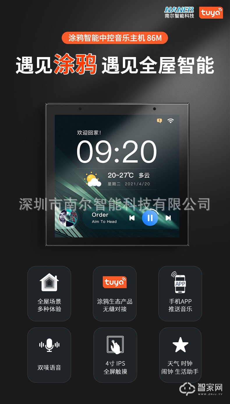 南尔4寸智能音乐中控