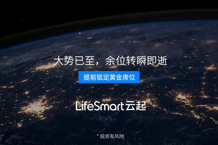 LifeSmart云起智能家居加盟代理