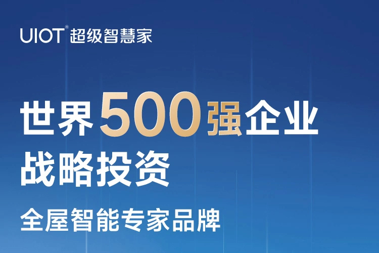 UIOT超级智慧家城市合伙人招募中