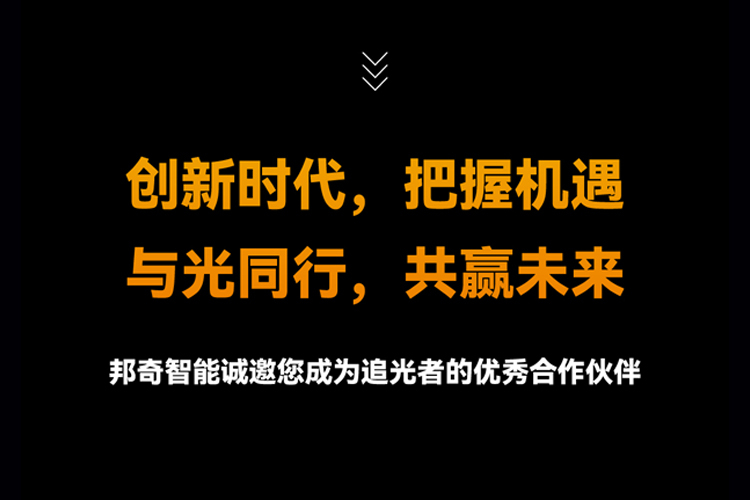 邦奇智能照明加盟代理政策