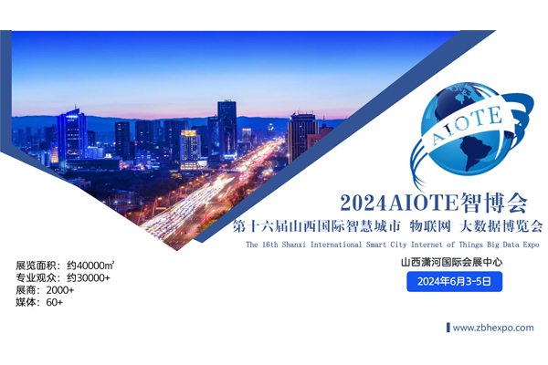 2024AIOTE智博会