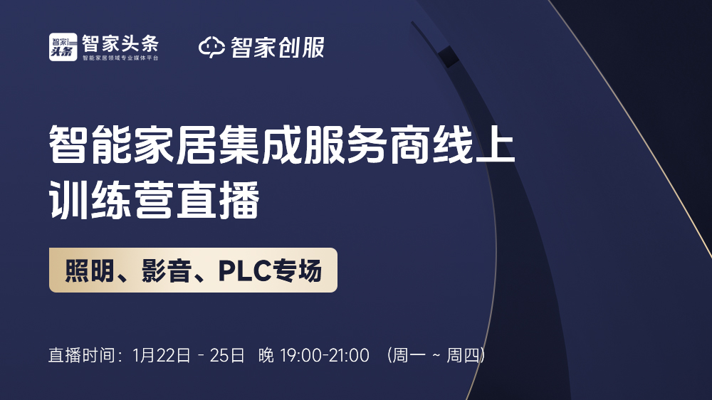 智能家居集成服务商线上训练营——影音、照明、PLC专场培训重磅开启！