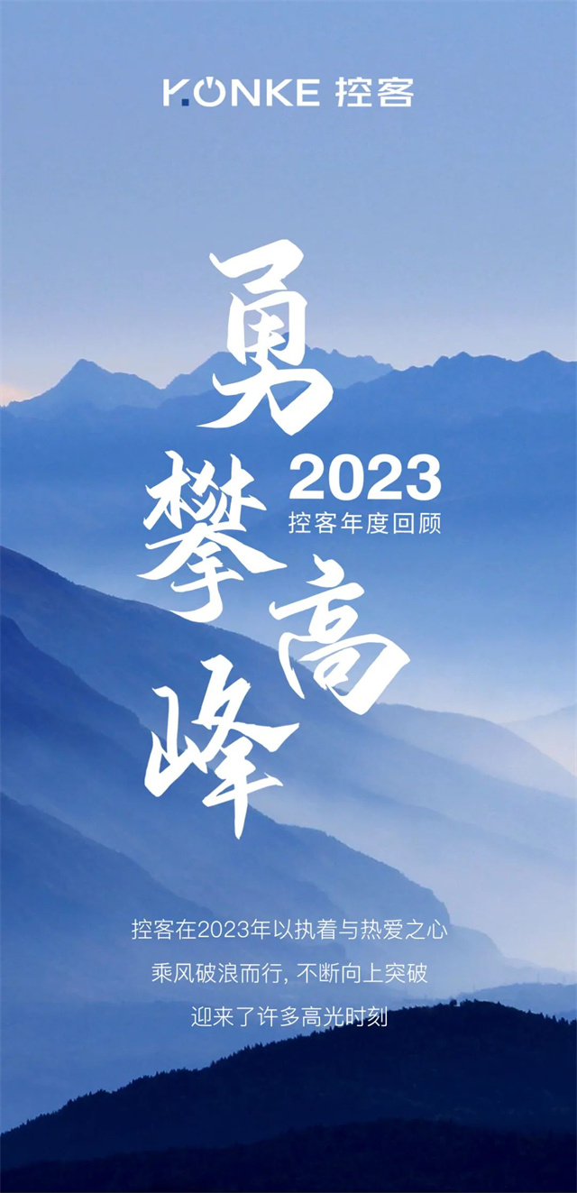 锐意进取，勇攀高峰│ 控客2023年度报告