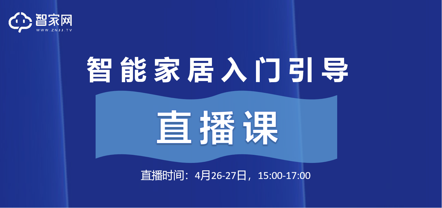 全方位了解智能家居，助力新手找准定位，避免盲从！