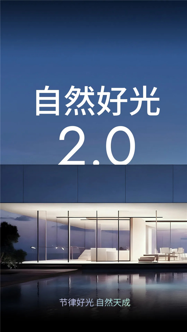 焕新上市｜自然好光2.0系列灯具，全面升级