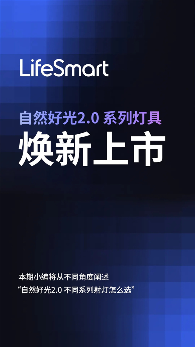 自然好光2.0｜一文看懂射灯怎么选