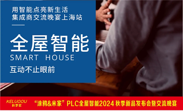 科罗欧“涂鸦&米家” PLC全屋智能2024 9.3秋季新品发布会暨交流晚宴！